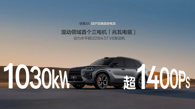 极氪8X三电机