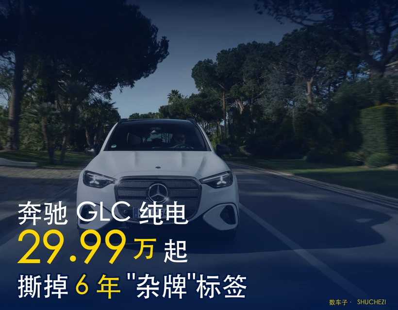 封面图：29.99 万的奔驰 GLC 纯电，撕掉 BBA 6 年'杂牌'标签