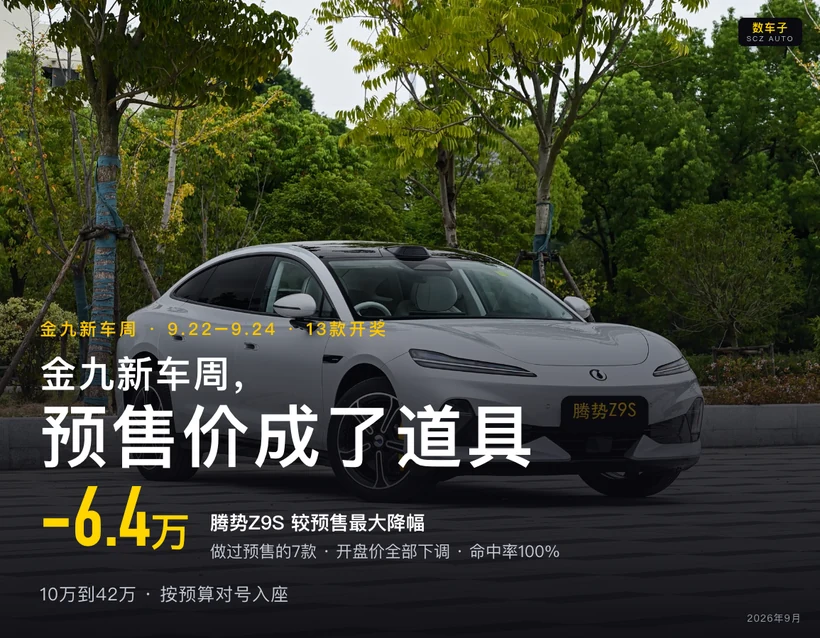 封面｜金九新车周，预售价成了道具