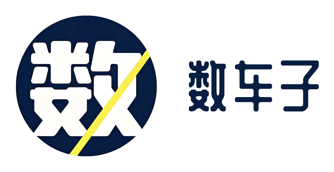 数车子